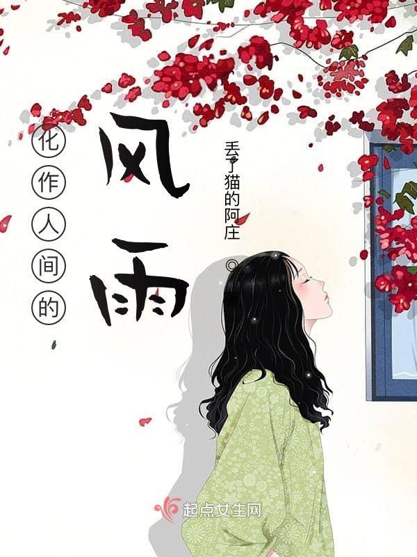 化作风化作雨这是什么歌