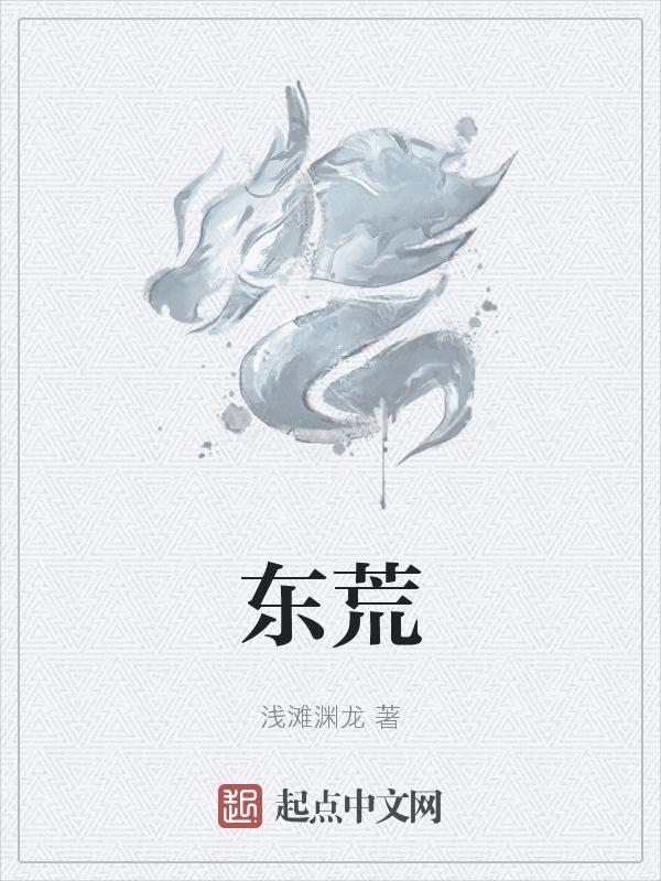 东荒仙人