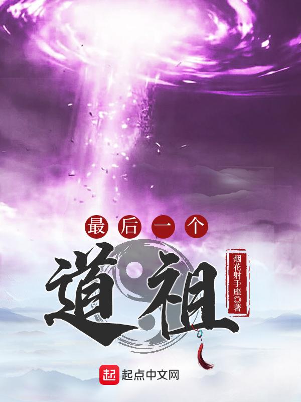 最后一个道士全文