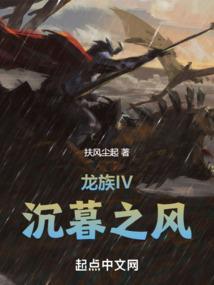 龙族IV沉暮之风
