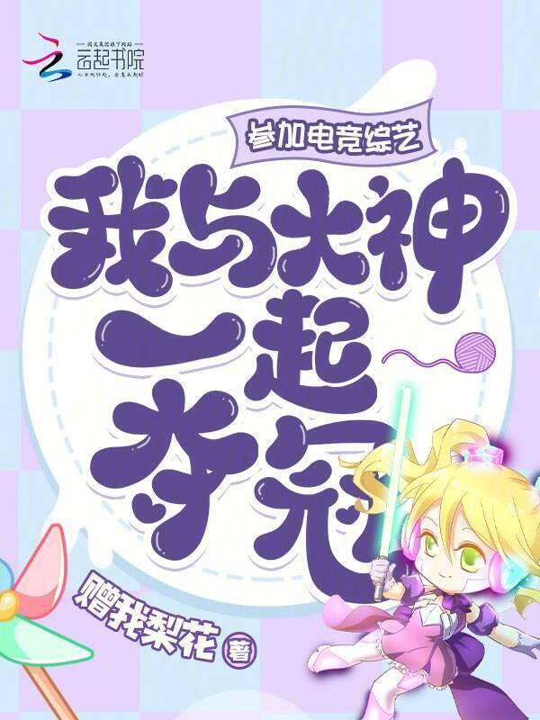 电竞选手的综艺节目