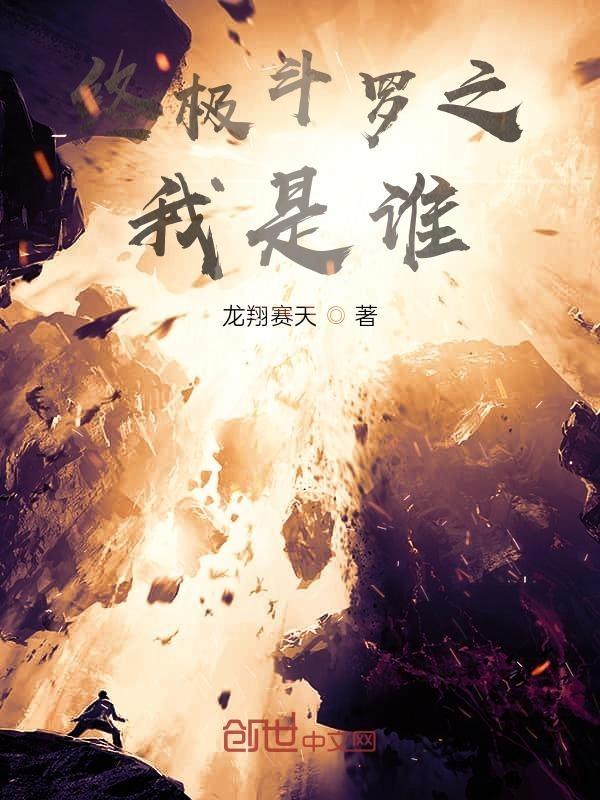 终极斗罗之我是谁免费阅读