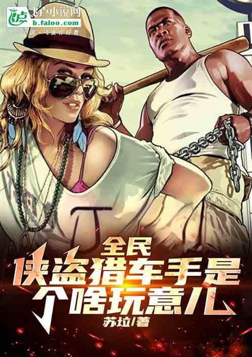 侠盗飞车叫什么