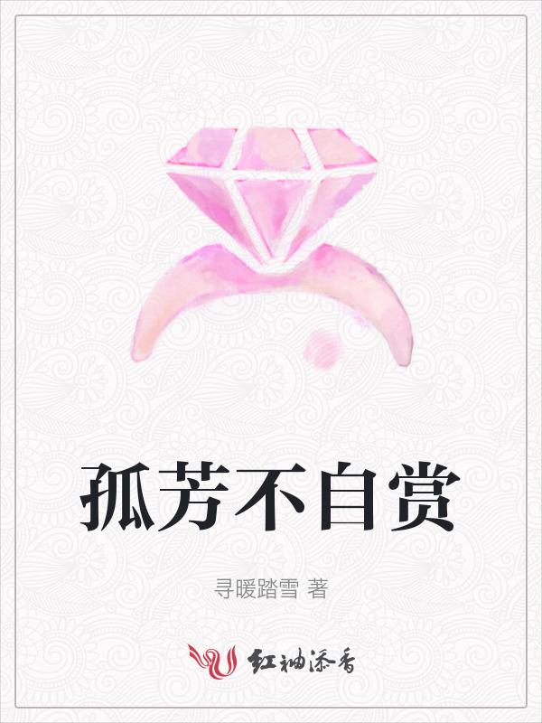 孤芳不自赏楚北捷