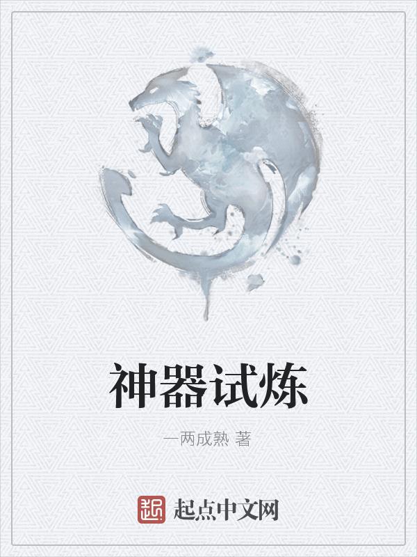 神器使攻略汇总
