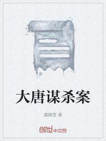 大唐断案实录