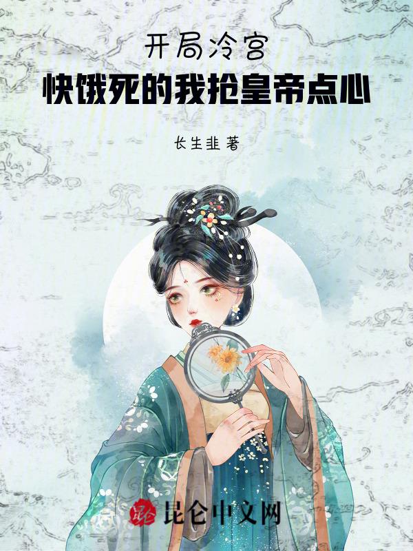 开局就在冷宫