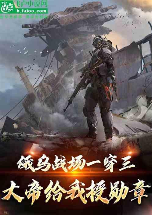 俄乌战场一穿三大帝给我授勋章