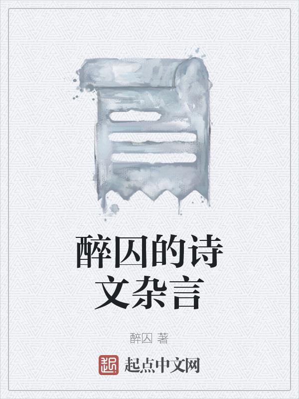 醉的诗句