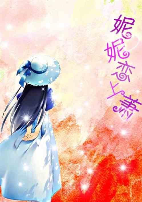 妮妮被ai
