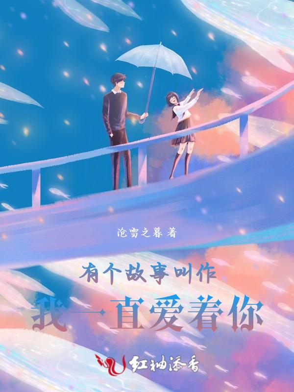 故事一直爱你永远爱你