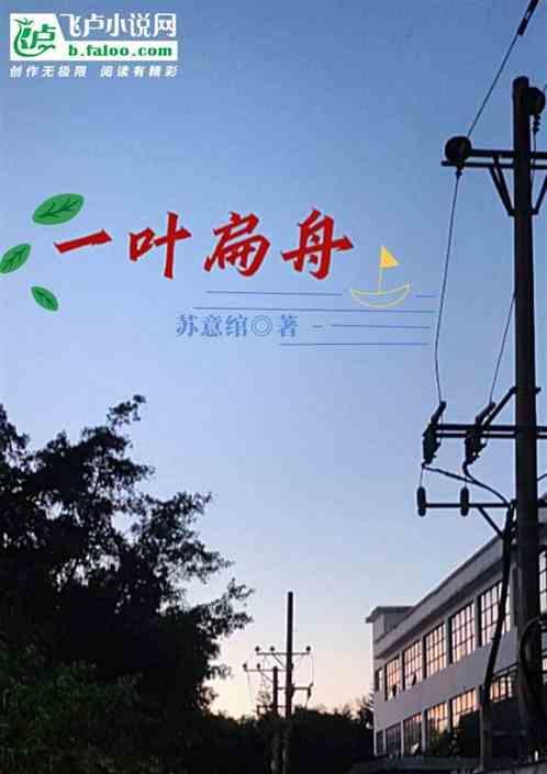 一叶扁舟泛江上的意思