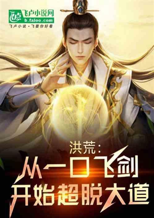 洪荒从诛仙剑开始无敌