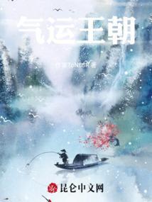 建立气运王朝的