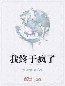 我终于发了疯没有人来救赎我