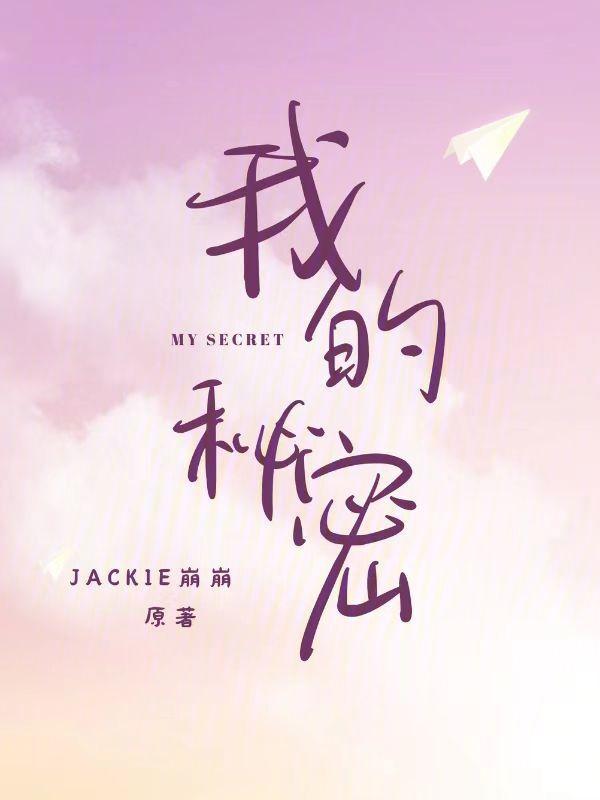 我的秘密在哪
