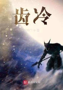 齿冷的近义词有哪些