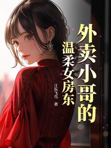 外卖小哥面前的l体诱惑中文