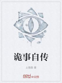 诡事异闻