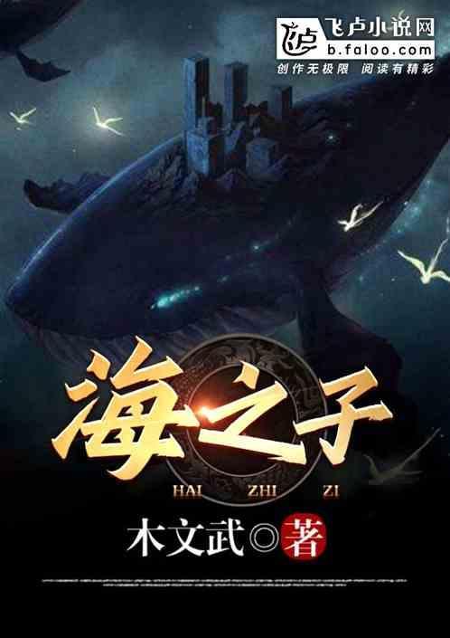 海之子待遇