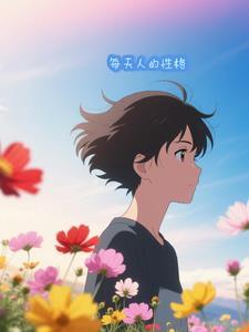每个人性格特点