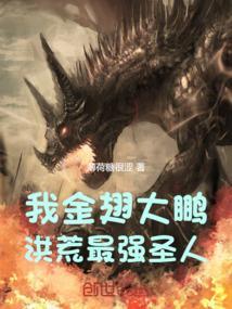 洪荒之我是金翅大鹏