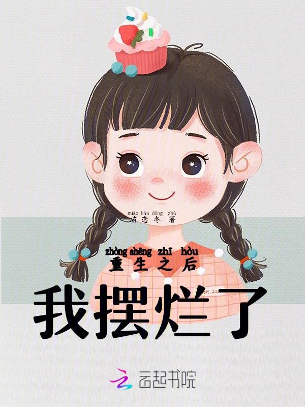 重生之后我摆烂了江禾