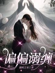 偏偏宠爱全文免费阅读2