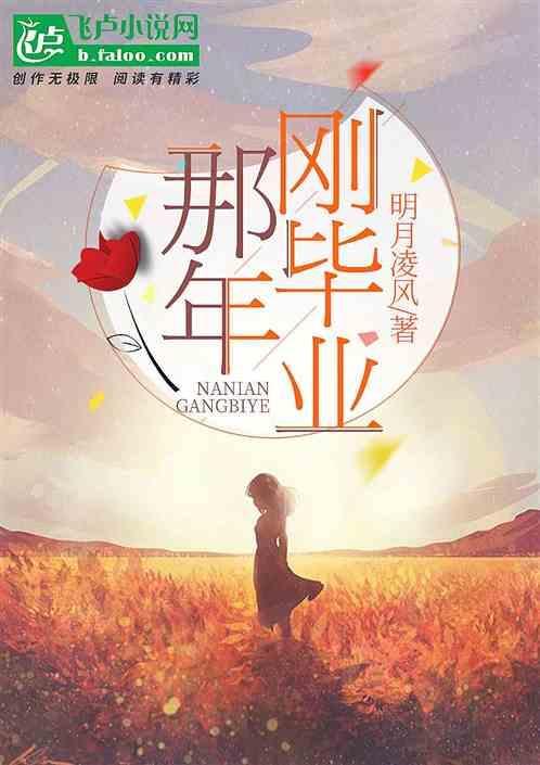 刚毕业那两年真难熬