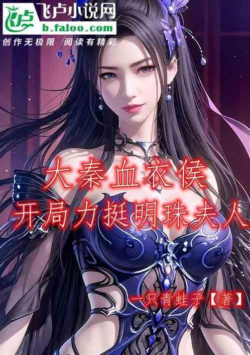 大秦血衣侯免费阅读全文