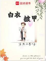 身披白色战衣