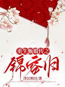 甄嬛传之陵容重生