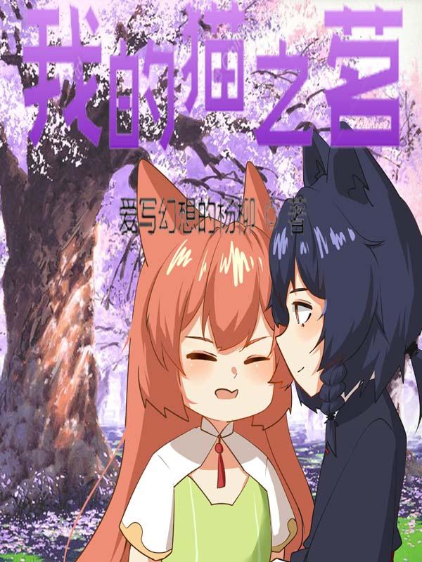 我的猫txt