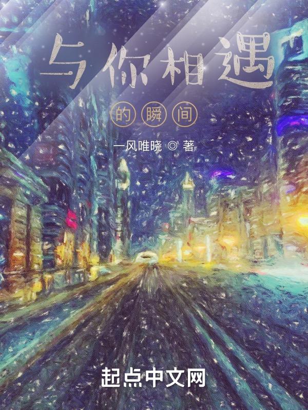与你相遇的时光
