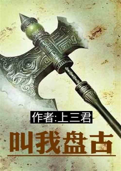 盘古到我家