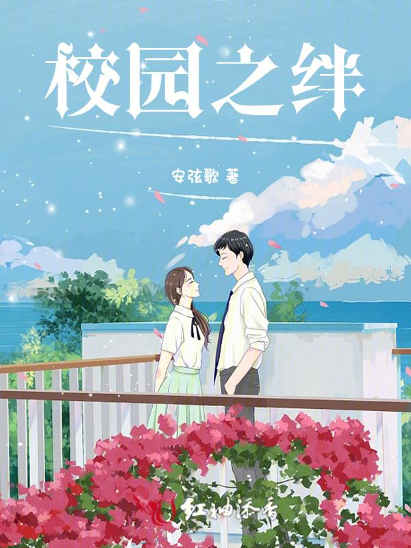 校园之契约手游