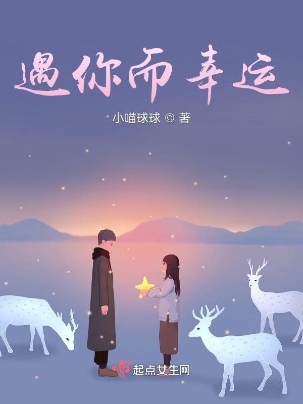 遇见你很幸运