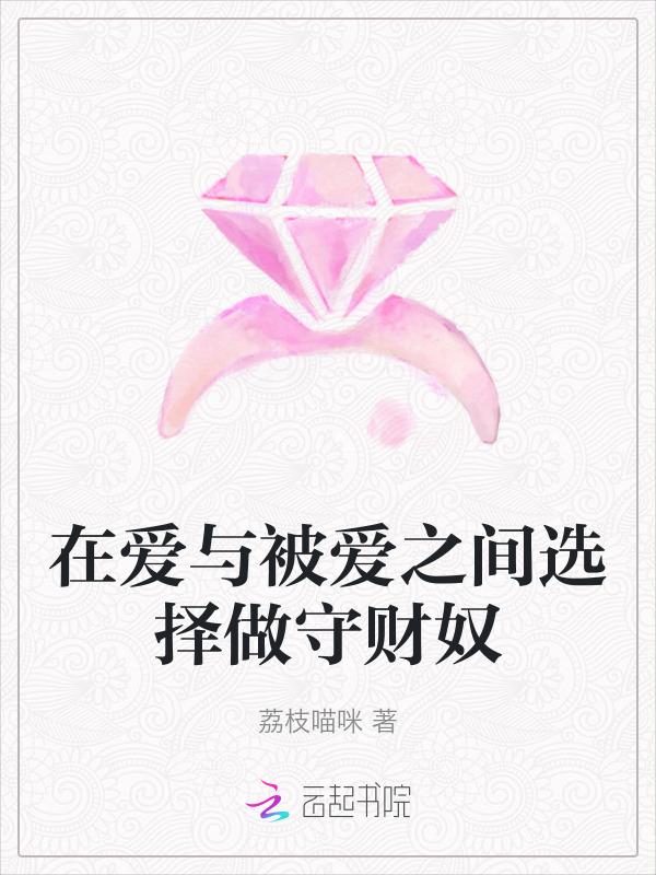 爱与被爱应该选择哪一个