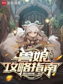 兽娘rpg图鉴