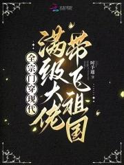 我全宗门穿到了星际冲鸭小程程
