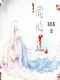 同心莲寓意