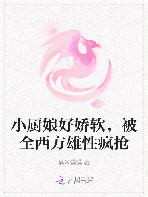 小厨娘简介