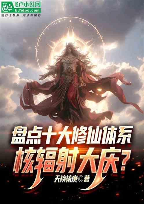 正规修仙体系