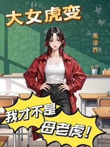 虎女怎么解释