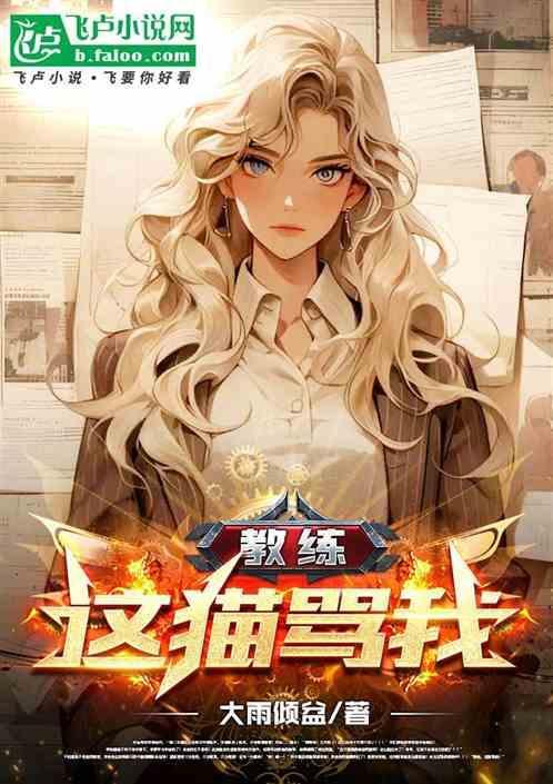 教练一骂我我就慌乱