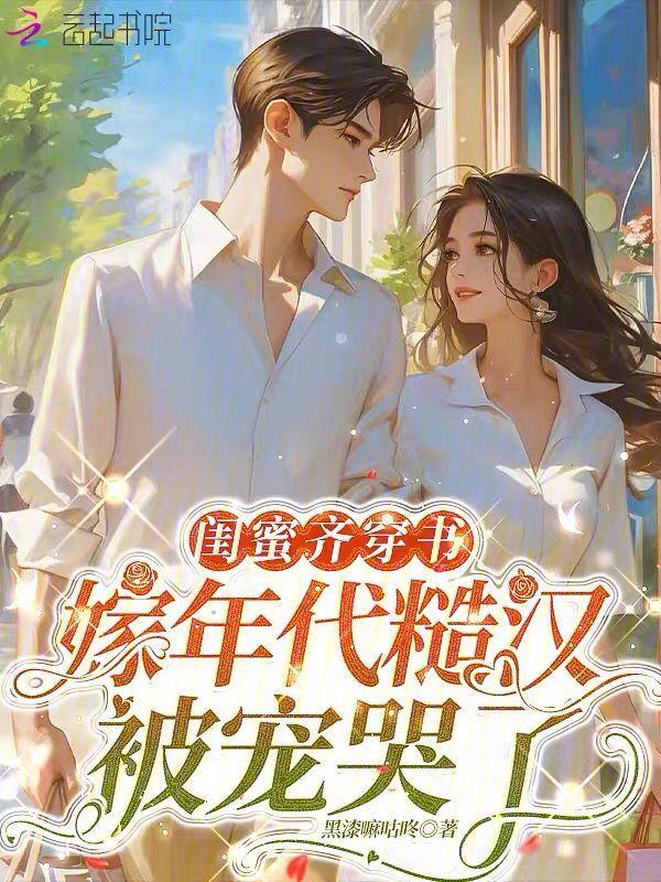 穿到闺蜜写的里