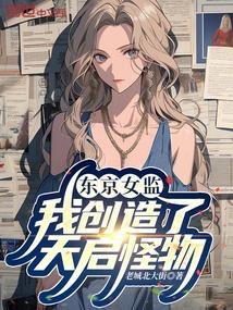 东京女监督