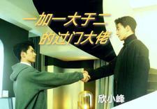 一加一大于二是什么意思