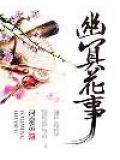 幽冥花的作用