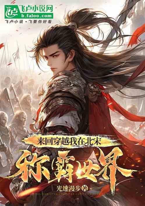 来回穿越北宋的